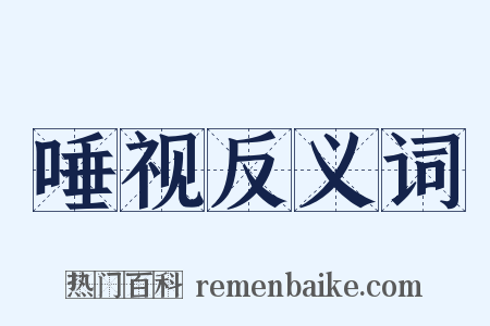 唾视反义词是什么意思的图片